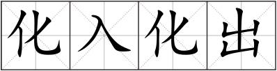 化入化出