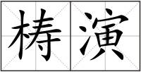 梼演