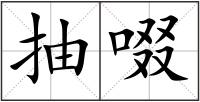 抽啜