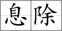息除