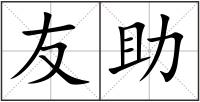 友助