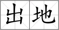 出地