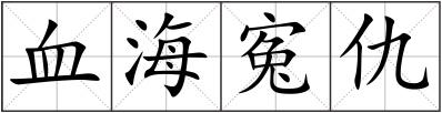 血海寃仇