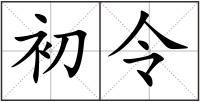 初令