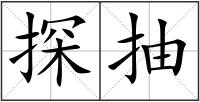 探抽