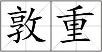 敦重