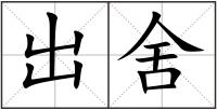 出舍