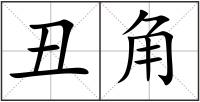 丑角