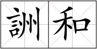 詶和