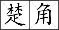 楚角