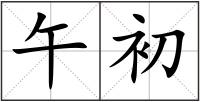 午初