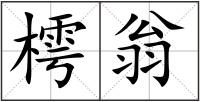 樗翁
