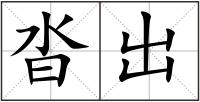 沓出