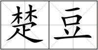 楚豆