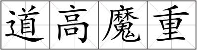 道高魔重