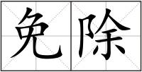 免除
