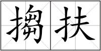 搊扶