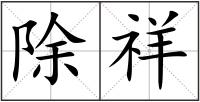 除祥