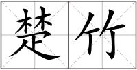楚竹