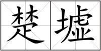 楚墟