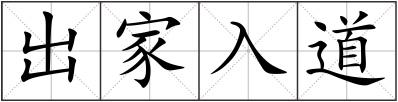 出家入道