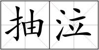 抽泣