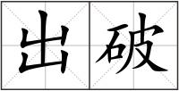 出破