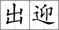出迎