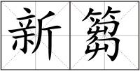 新篘