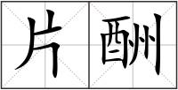 片酬