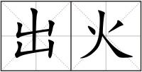 出火