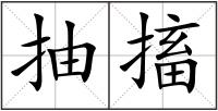 抽搐