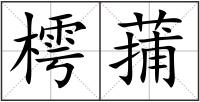 樗蒱