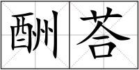 酬荅