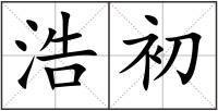 浩初