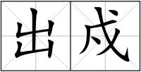 出戍