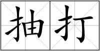 抽打