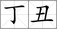 丁丑