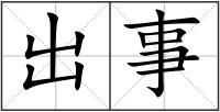 出事
