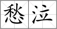 愁泣
