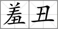 羞丑