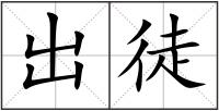 出徒