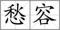 愁容