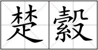 楚縠