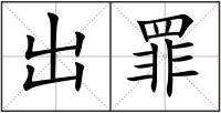 出罪