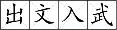 出文入武