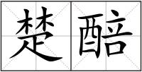 楚醅