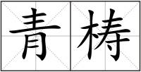 青梼