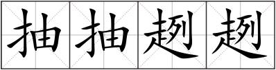 抽抽趔趔