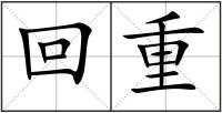 回重